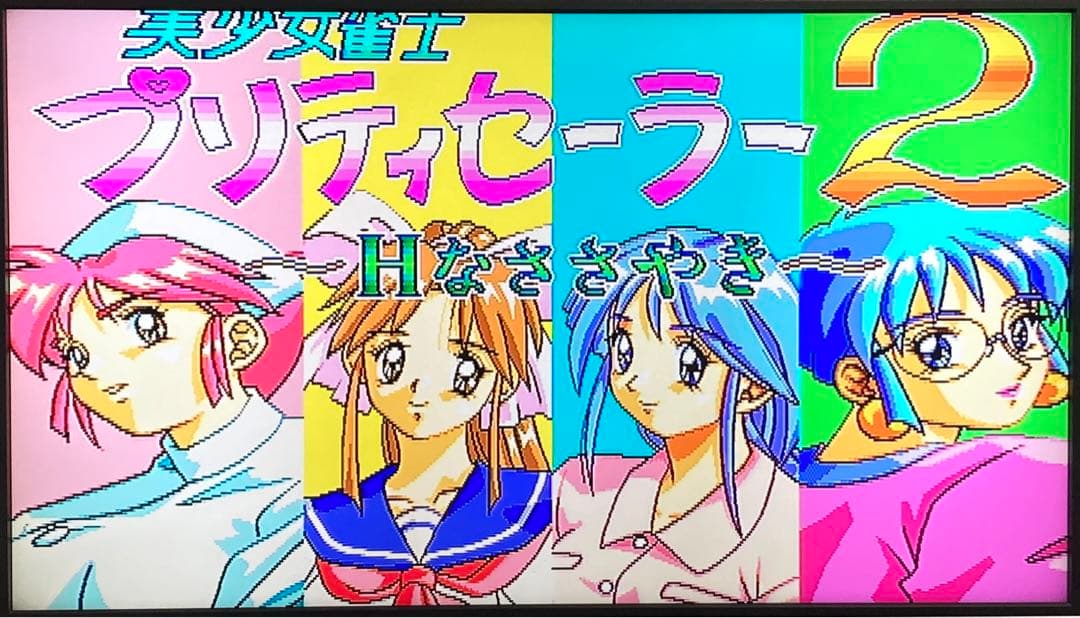 美少女雀士プリティセーラー2 Hなささやき 基板 アーケードゲーム 麻雀