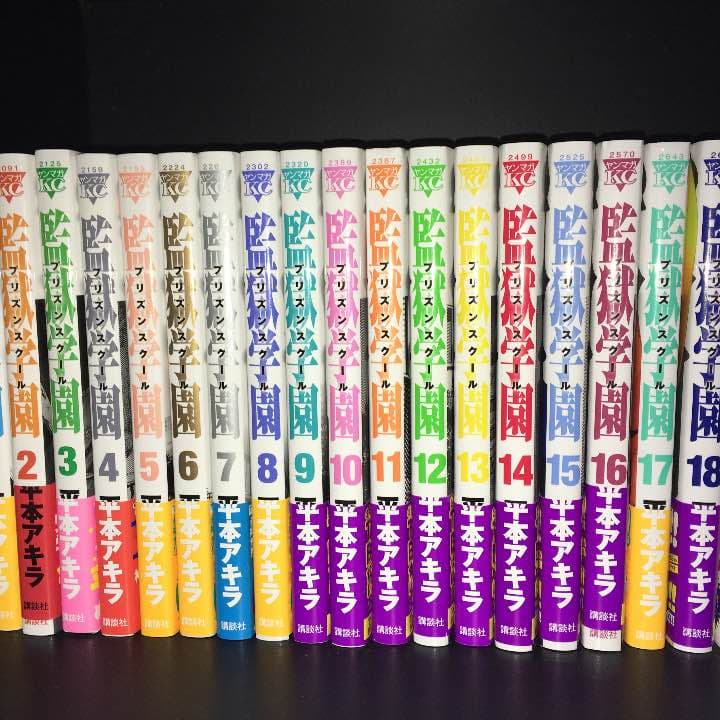 監獄学園 まんが