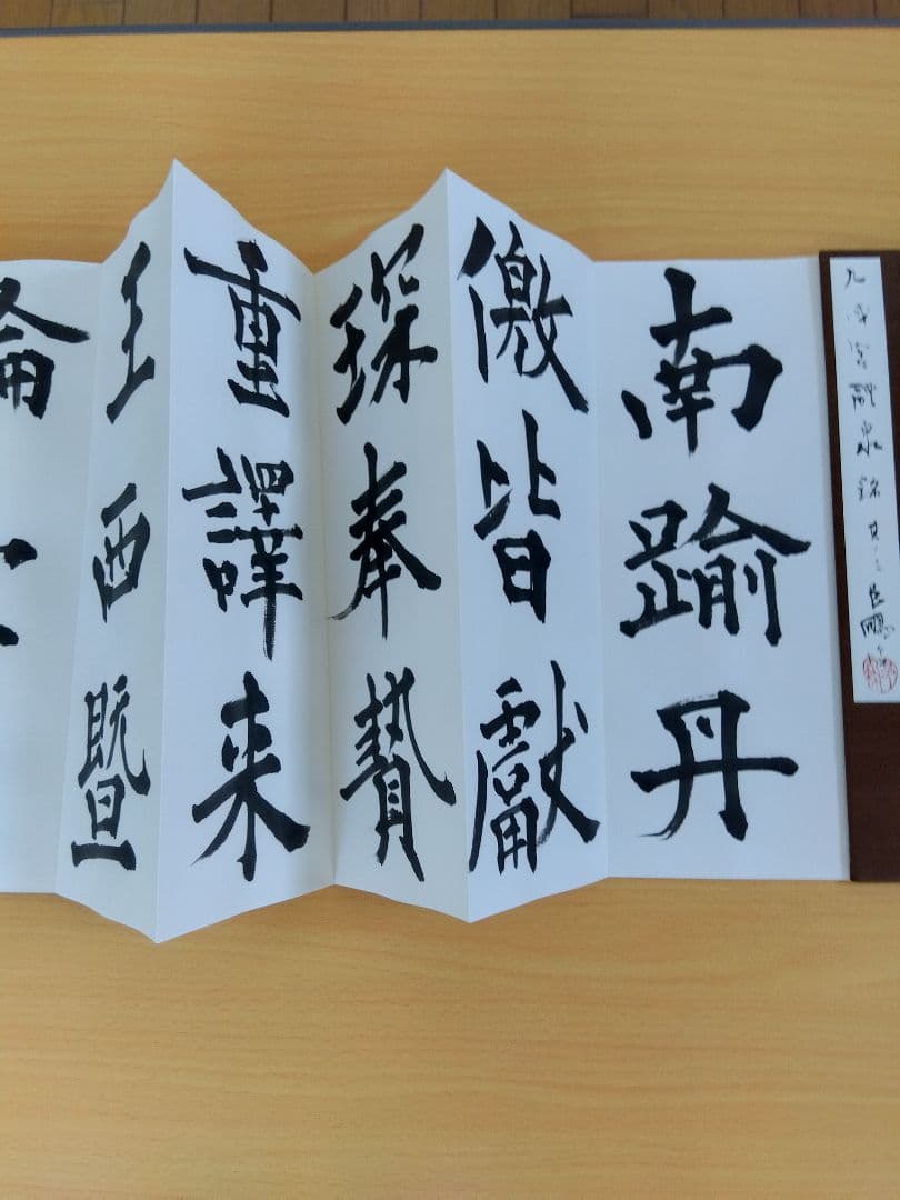 文化功労者　尾崎邑鵬書　【九成宮醴泉銘】折本１１冊