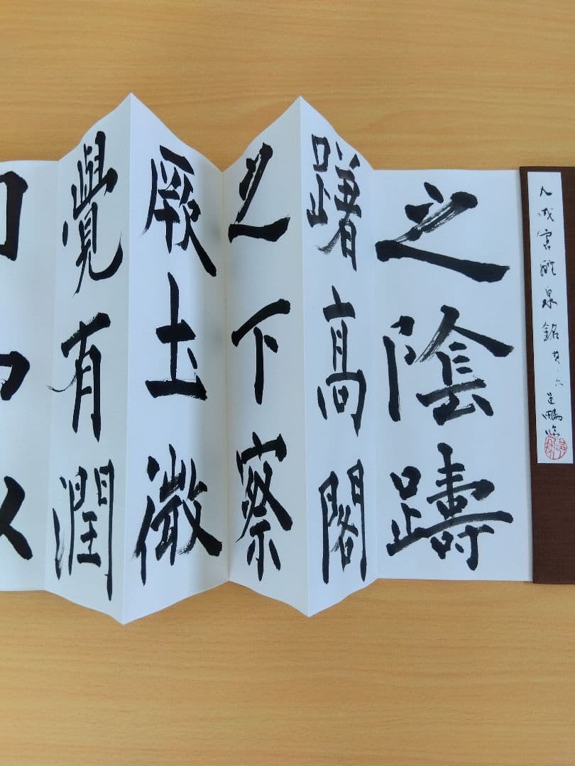 文化功労者　尾崎邑鵬書　【九成宮醴泉銘】折本１１冊