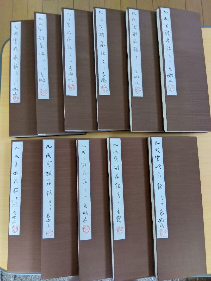 文化功労者　尾崎邑鵬書　【九成宮醴泉銘】折本１１冊