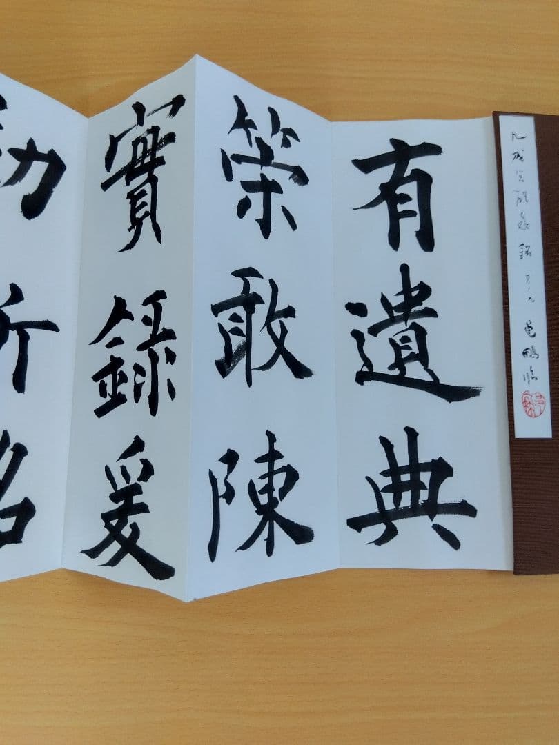 文化功労者　尾崎邑鵬書　【九成宮醴泉銘】折本１１冊