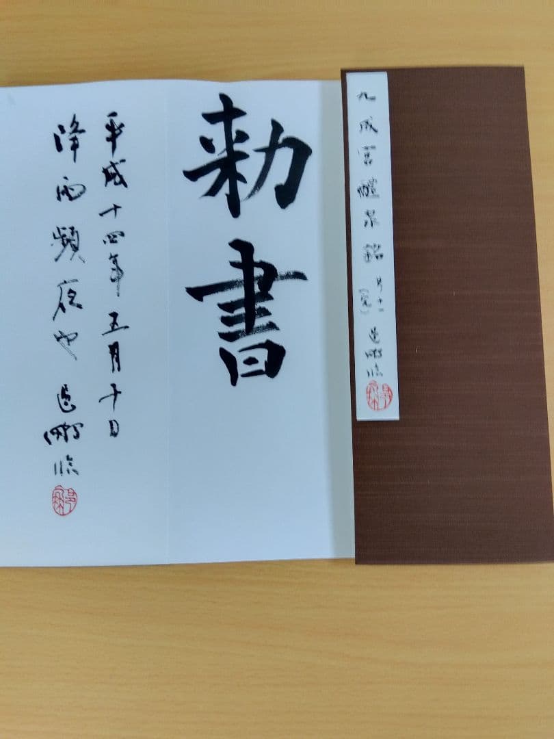 文化功労者　尾崎邑鵬書　【九成宮醴泉銘】折本１１冊