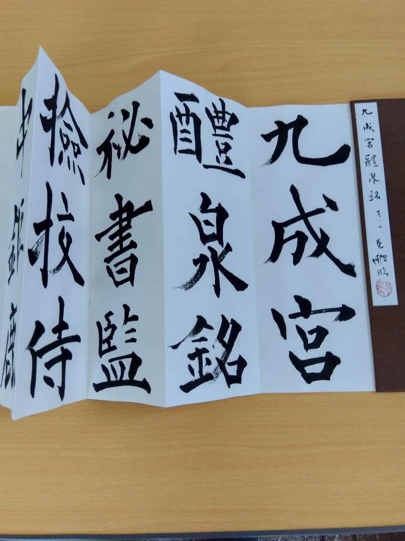 文化功労者　尾崎邑鵬書　【九成宮醴泉銘】折本１１冊