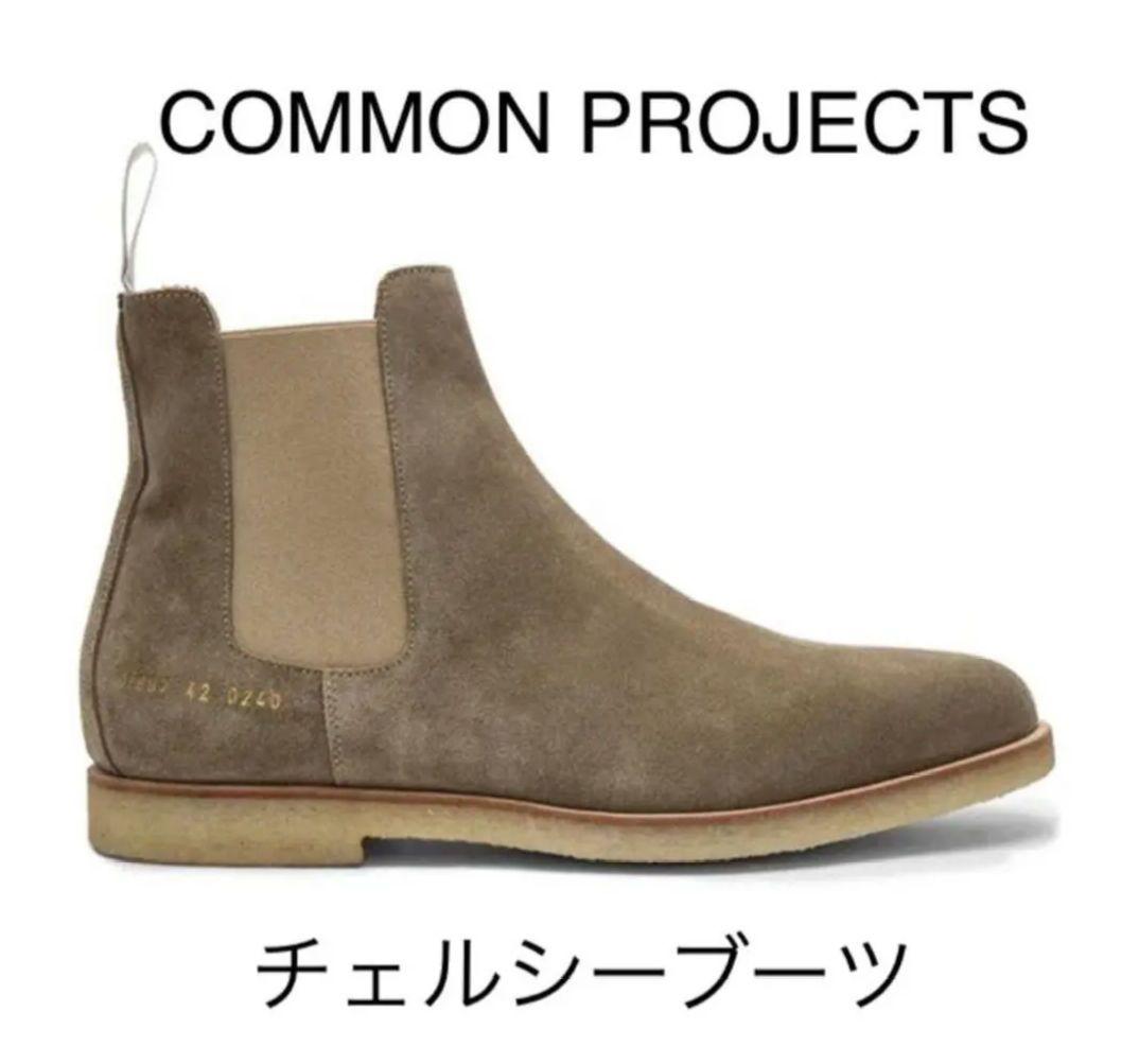 コモンプロジェクト　チェルシーブーツ42