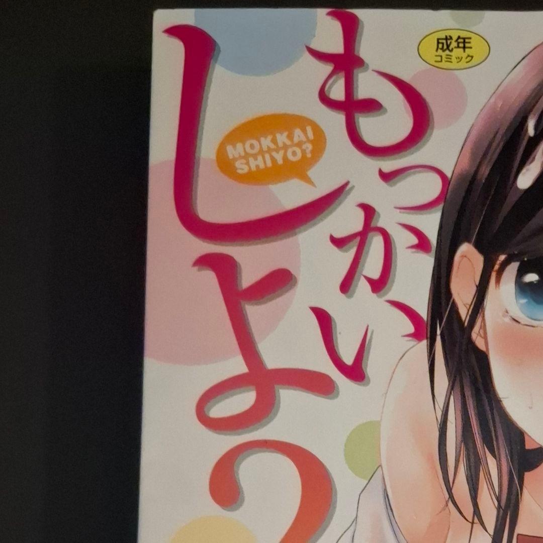 もっかいしよ？　初版　帯付き　横槍メンゴ