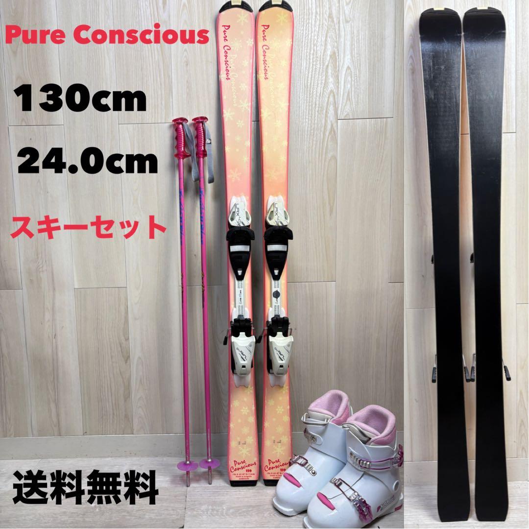 【キッズスキー】ピュアコンシャス　スキーセット 130cm 24.0cm
