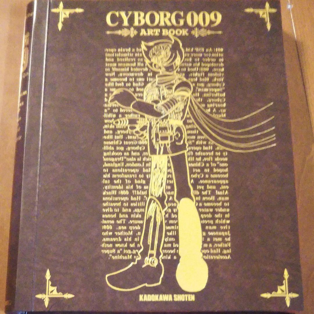 石ノ森章太郎　サイボーグ009画集　CYBORG 009 ART BOOK