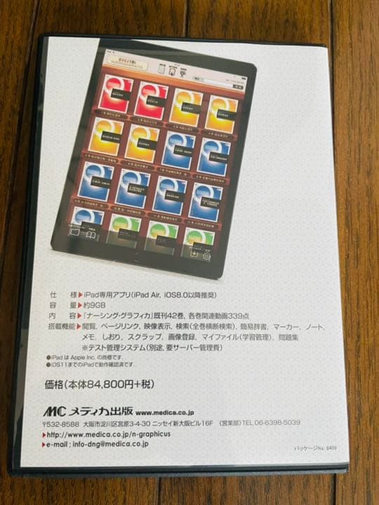 メディカ　デジタルナーシンググラフィカ 2018 for iPad