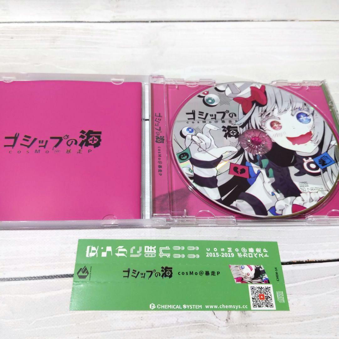 ☆美品 ゴシップの海 Chemical system LE cosMo＠暴走P