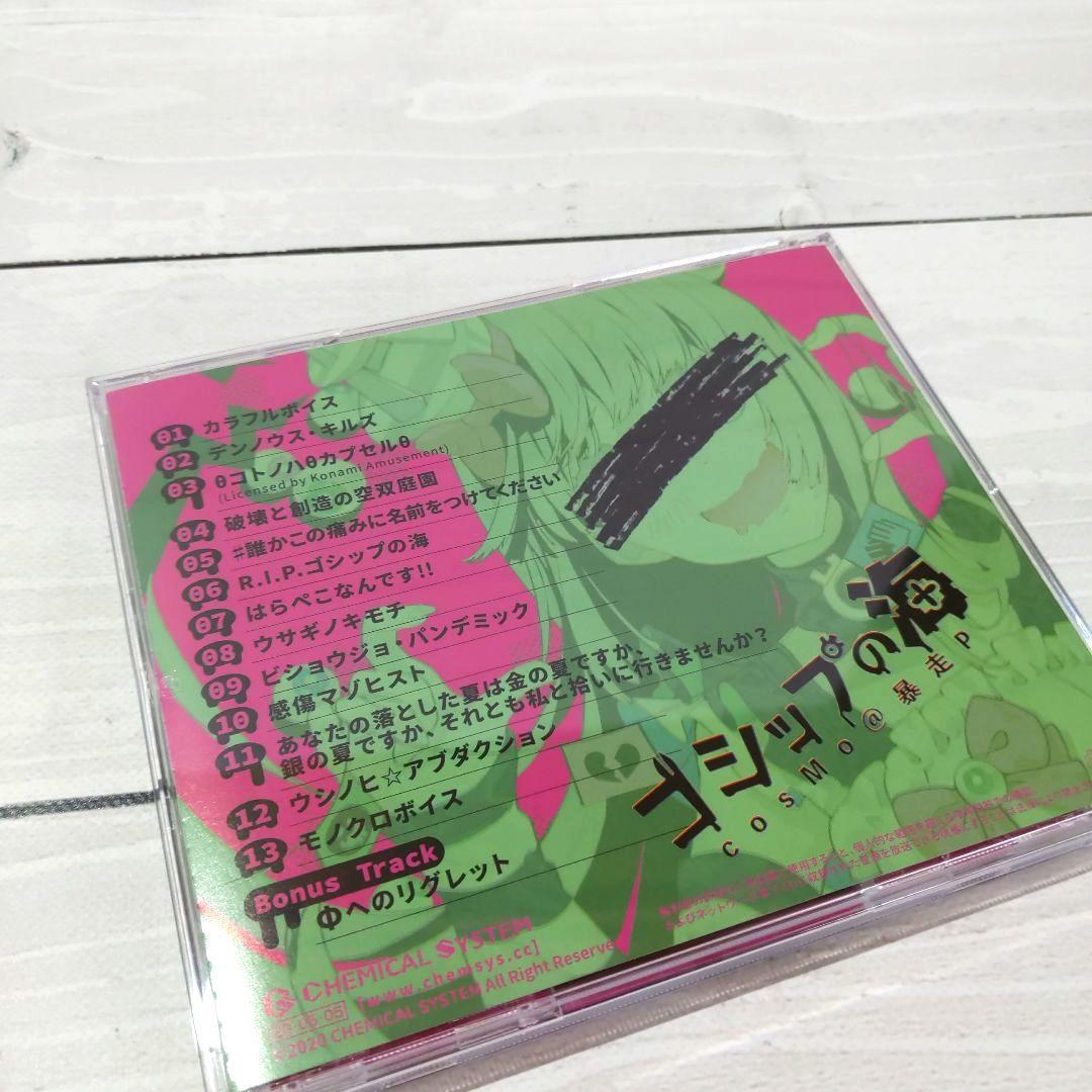 ☆美品 ゴシップの海 Chemical system LE cosMo＠暴走P