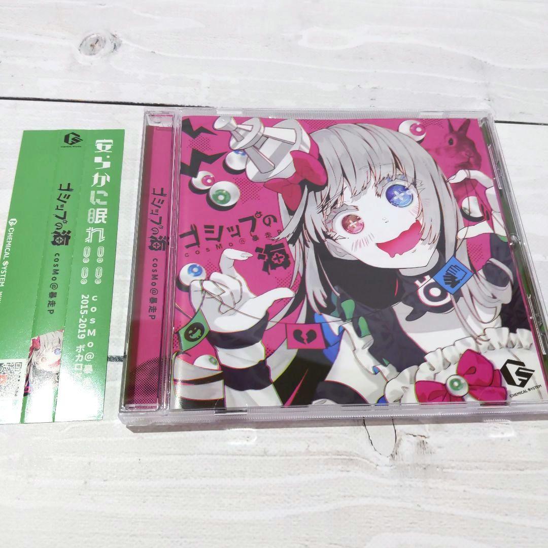 ☆美品 ゴシップの海 Chemical system LE cosMo＠暴走P