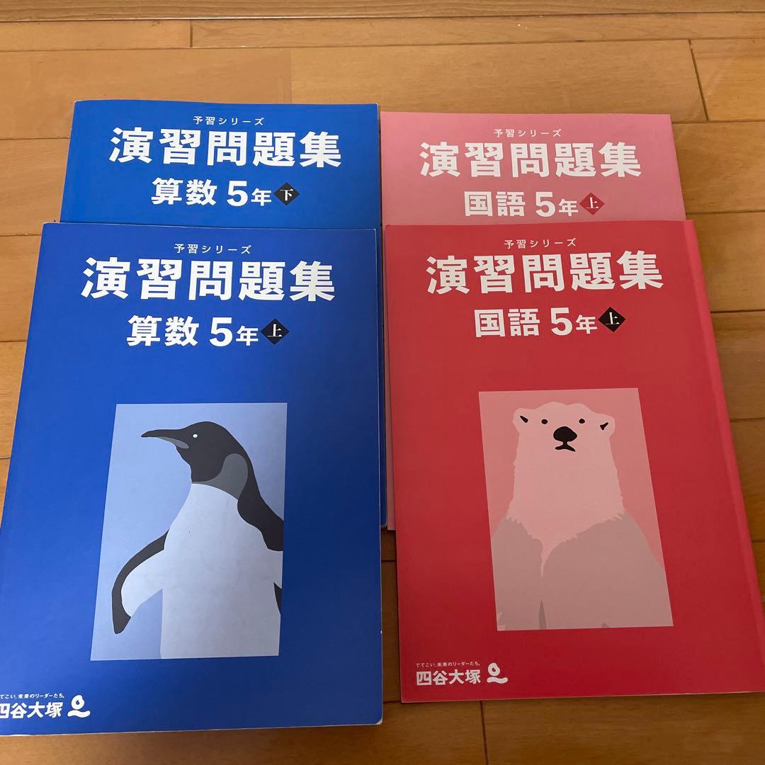 四谷大塚　予習シリーズ　演習問題集　計算　漢字とことば　季節講習