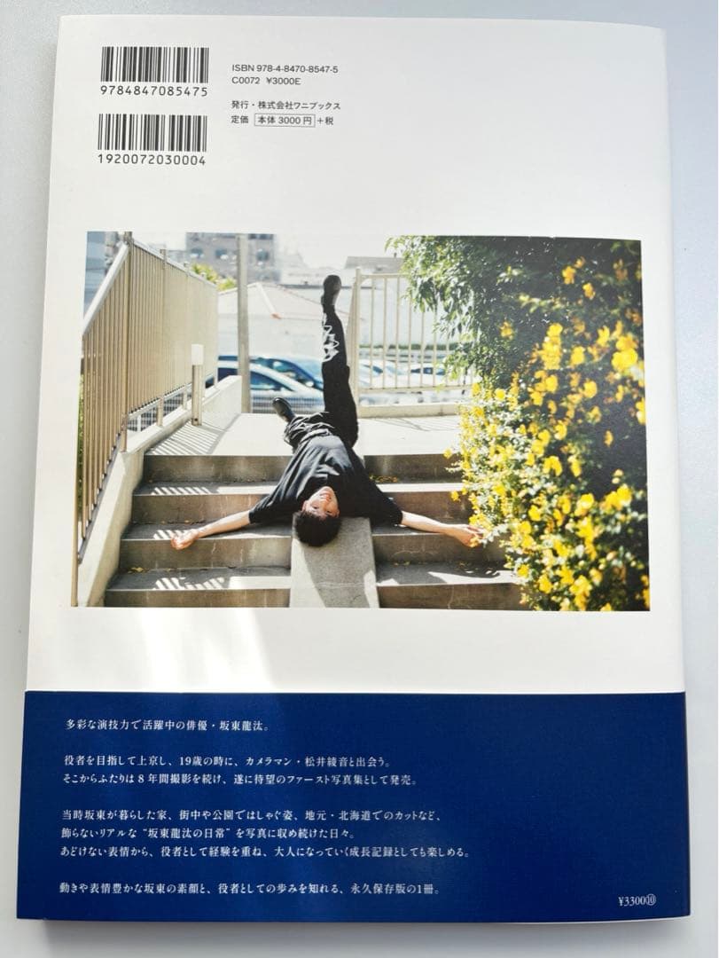 【直筆サイン入り】坂東龍汰 1st写真集『日常日和』 サイン本