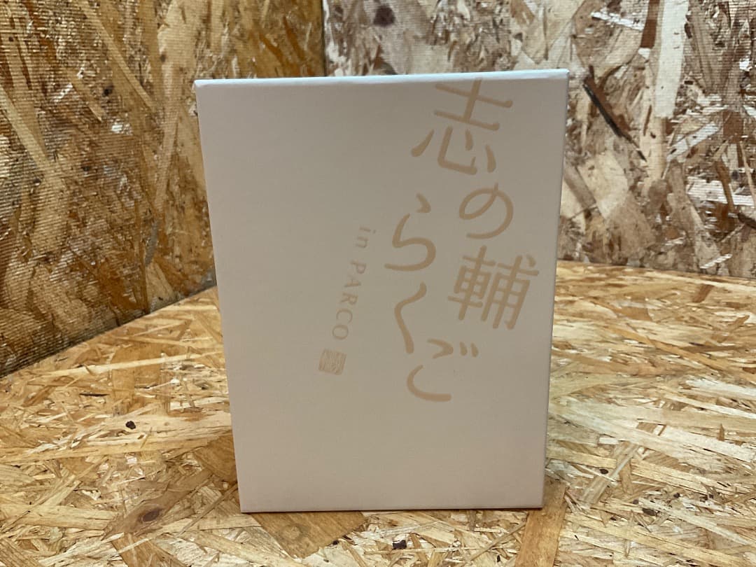 志の輔らくご in PARCOブルーレイ BOX 11枚組 立川志の輔