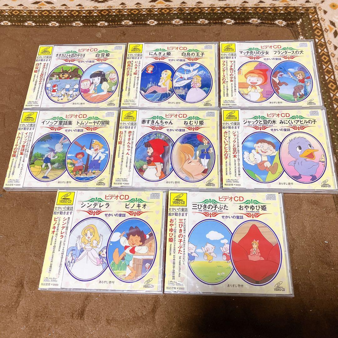 せかいの童話 ビデオCD 8枚セット