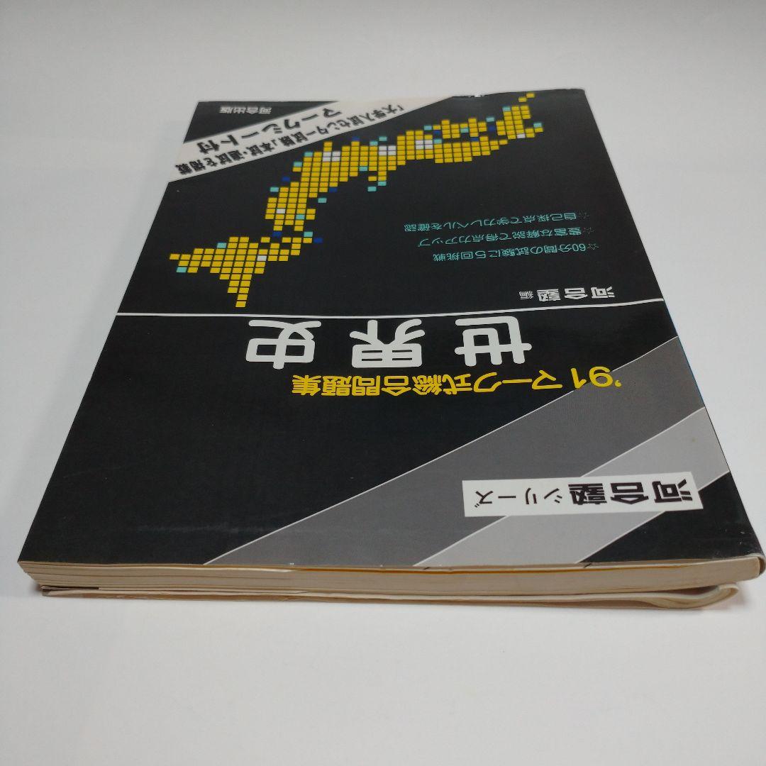 河合塾 世界史 マーク式総合問題集 1991年
