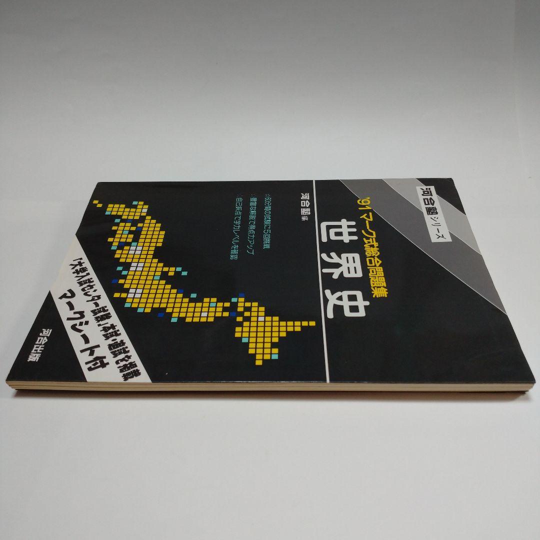 河合塾 世界史 マーク式総合問題集 1991年