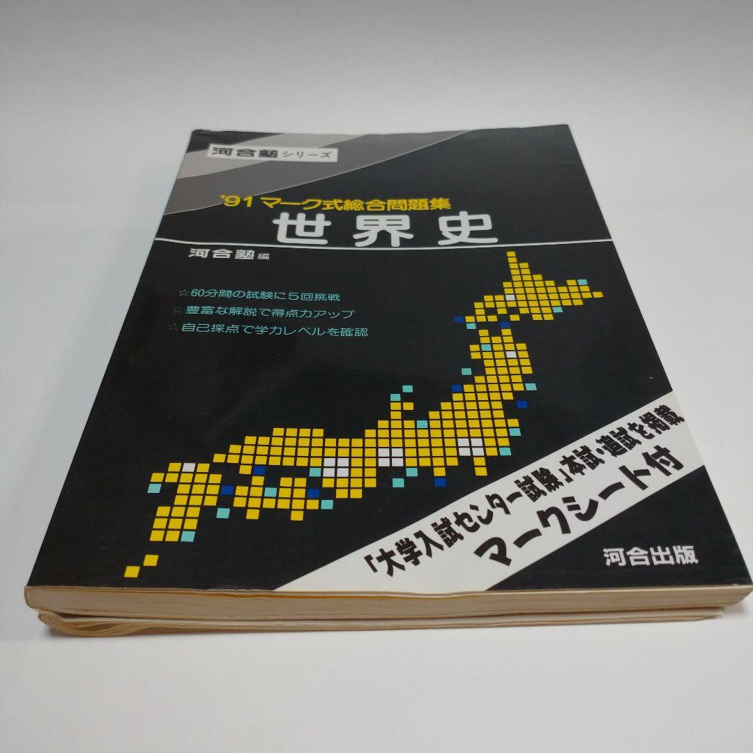河合塾 世界史 マーク式総合問題集 1991年