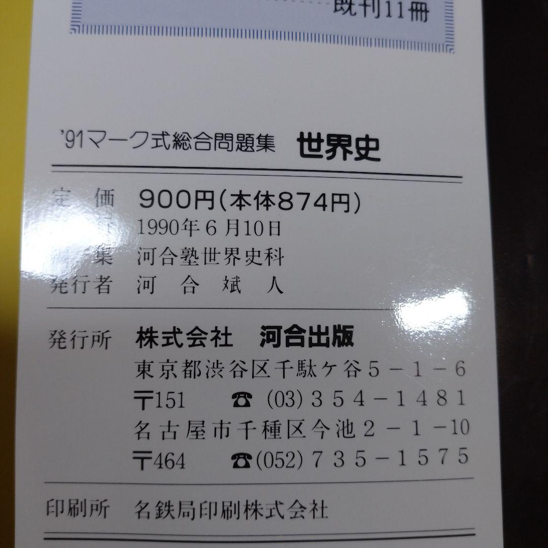 河合塾 世界史 マーク式総合問題集 1991年