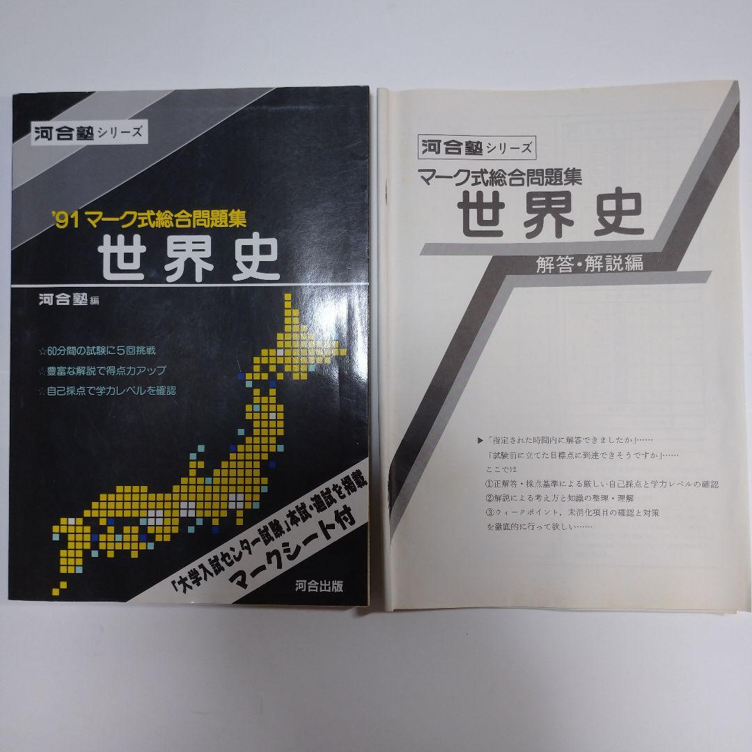 河合塾 世界史 マーク式総合問題集 1991年