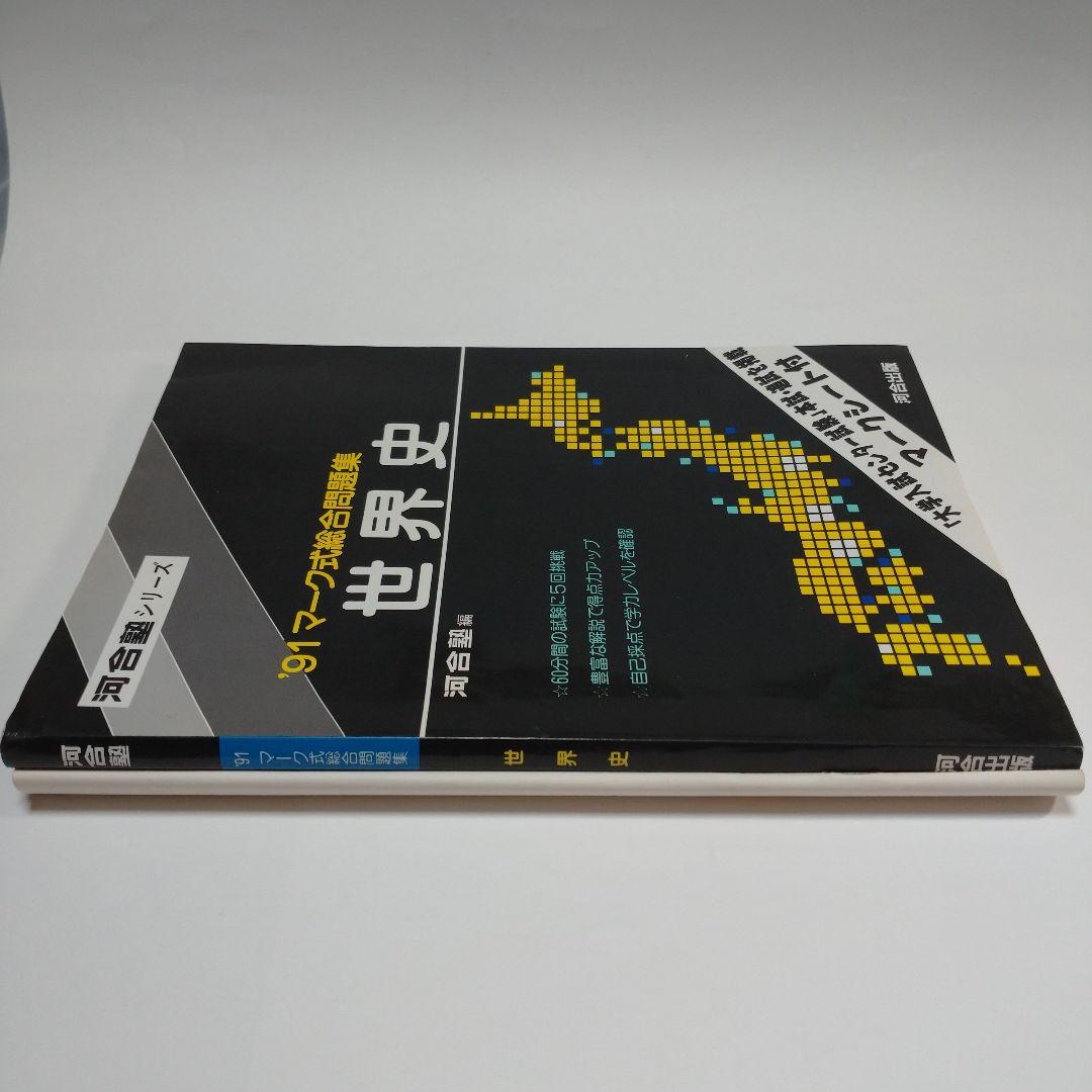 河合塾 世界史 マーク式総合問題集 1991年