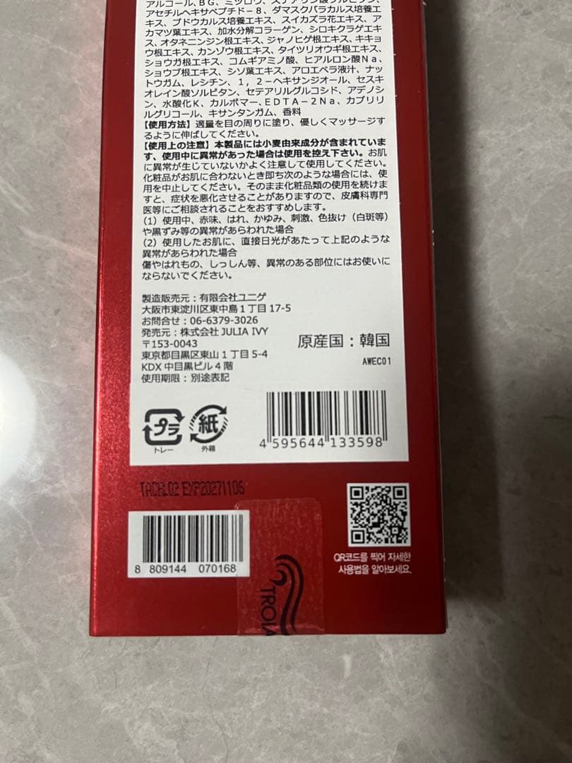 トロイアルケ　SOSスリーピングマスク　アイクリーム