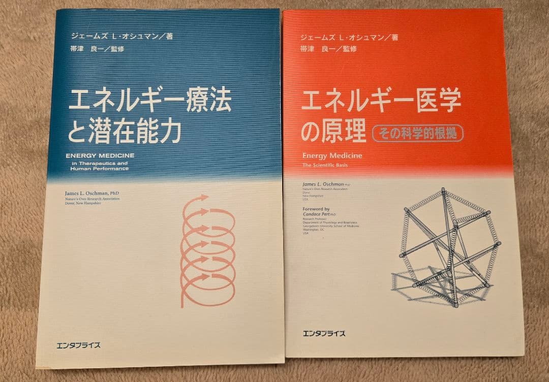 エネルギー医学の原理 ／ エネルギー療法と潜在能力【２冊セット】