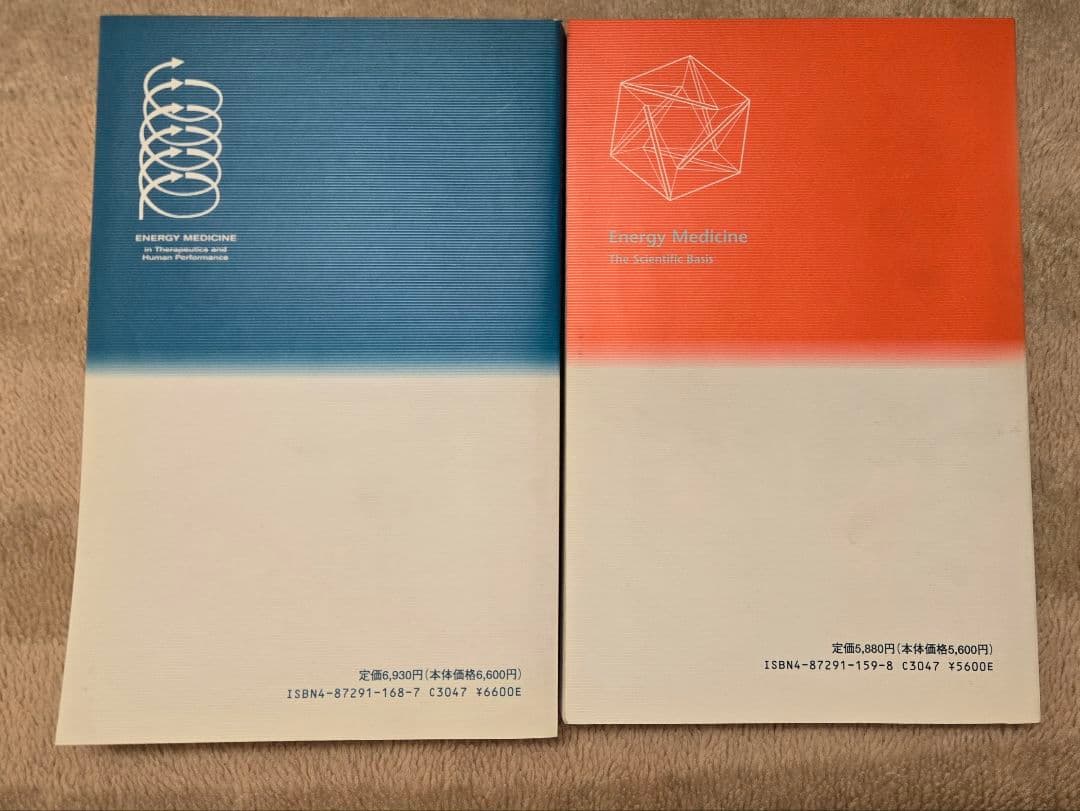 エネルギー医学の原理 ／ エネルギー療法と潜在能力【２冊セット】