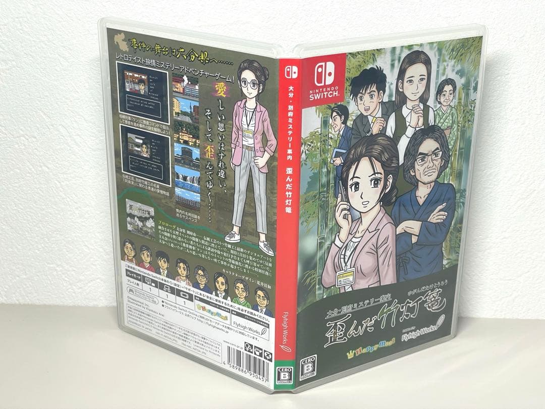 即日配送 歪んだ竹灯篭 Nintendo Switch スイッチ