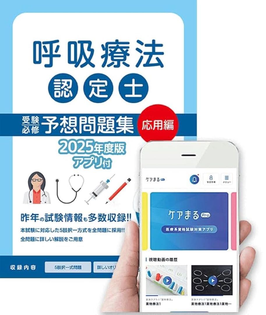 呼吸療法認定士 予想問題集 基礎＋応用セット　2025年度版　アプリ未使用
