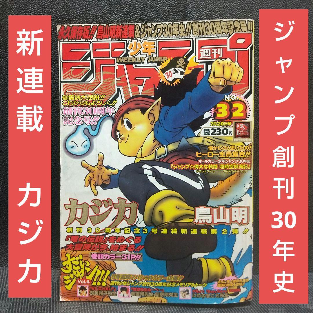 週刊少年ジャンプ 1998年32号※カジカ 鳥山明 新連載※創刊30周年記念号