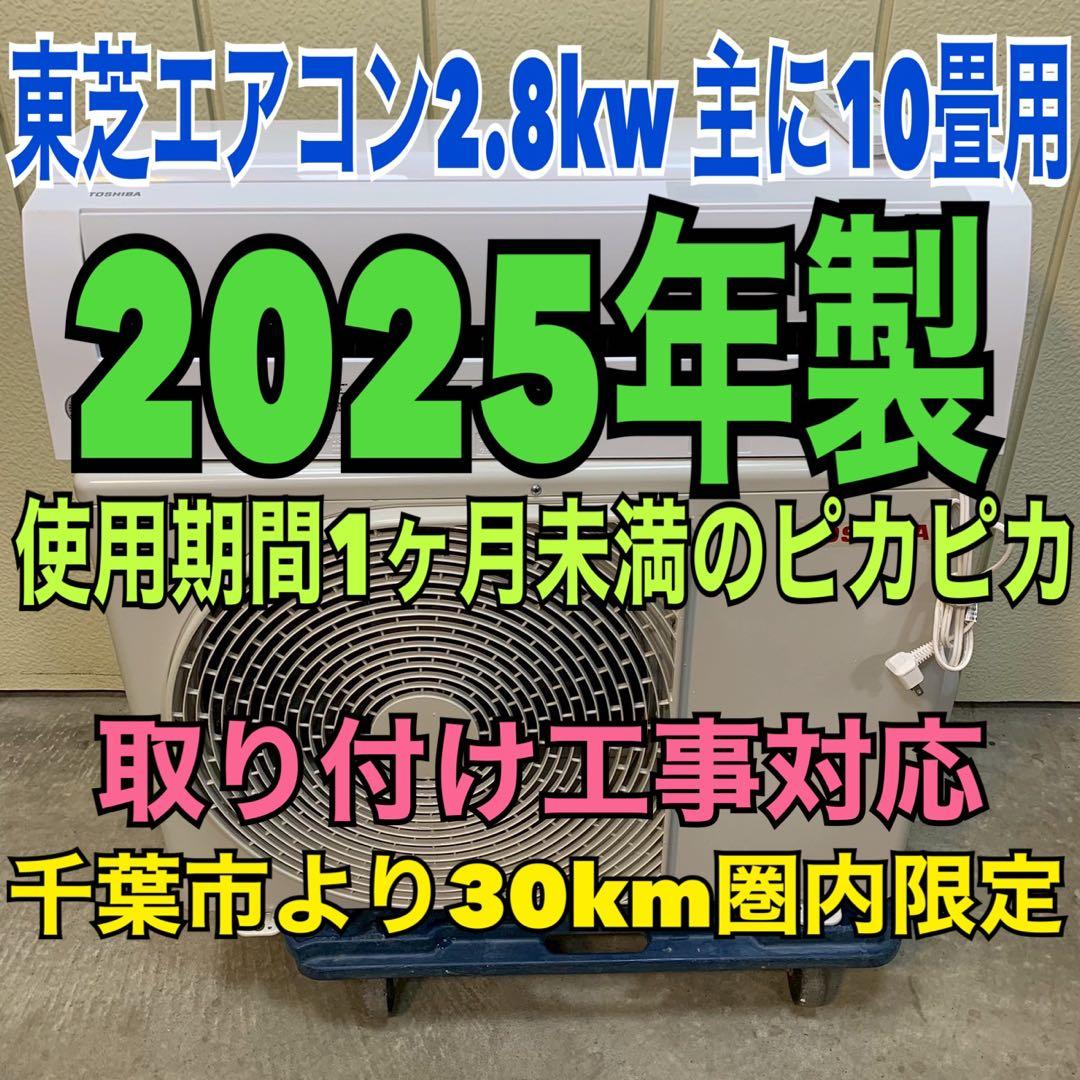 ⭕️2025年製　ピカピカ　使用感薄　東芝製エアコン　2.8kw 主に10畳用