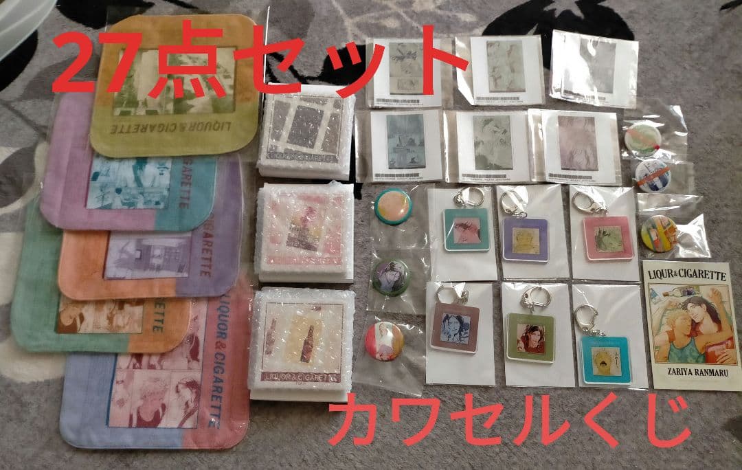 座裏屋蘭丸 リカー＆シガレット カワセルくじ 27点セット