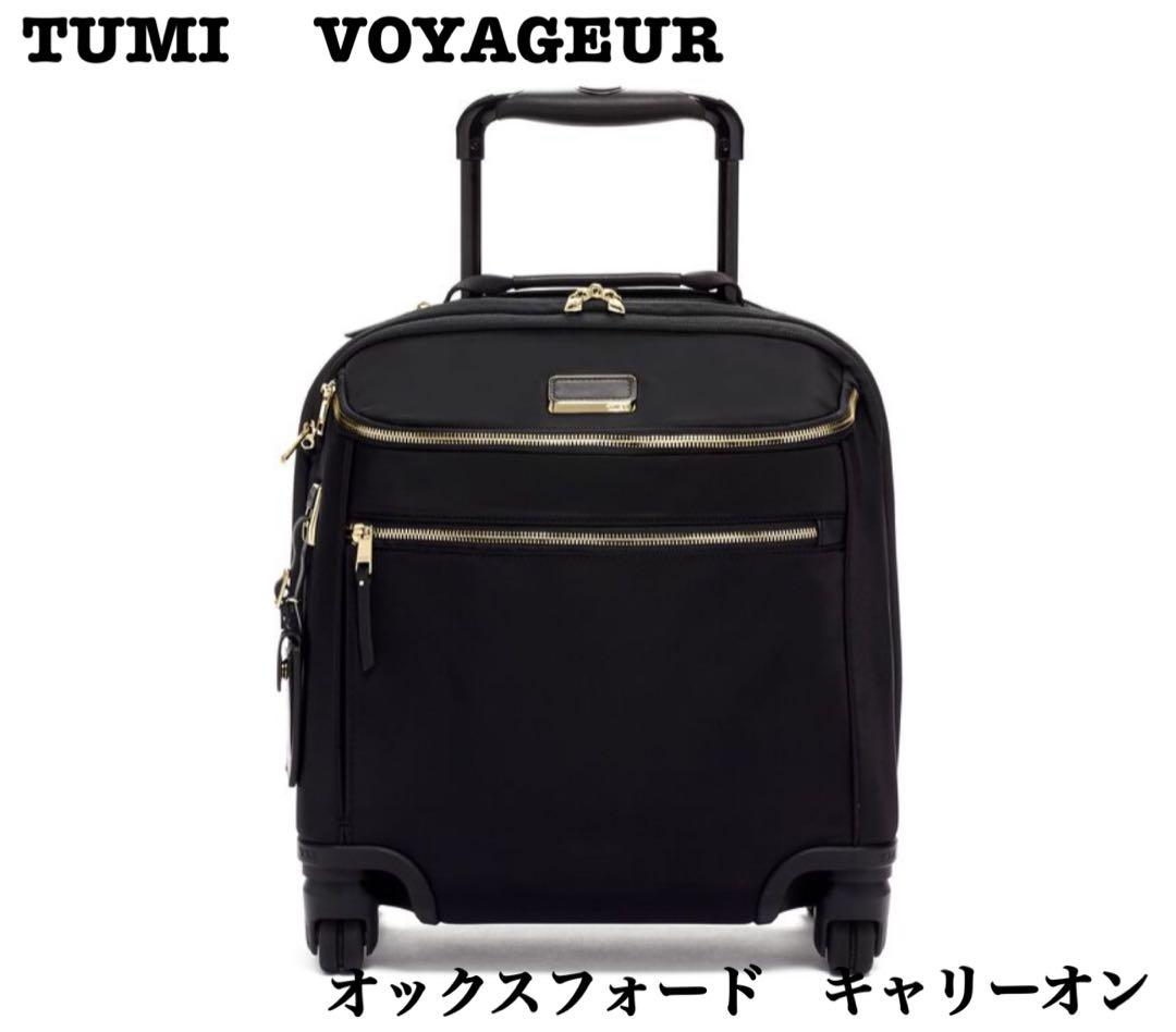 TUMI 　VOYAGEUR　オックスフォード　キャリーオン