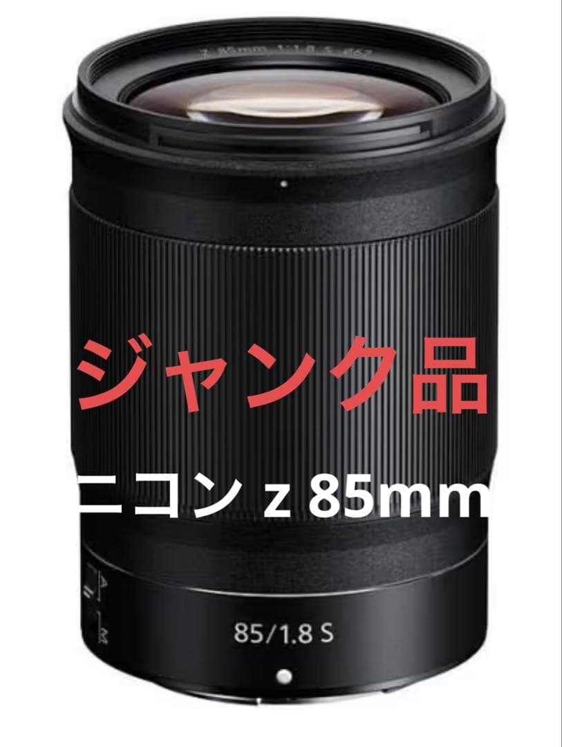 【ジャンク】ニコン　85mm f1.8 z