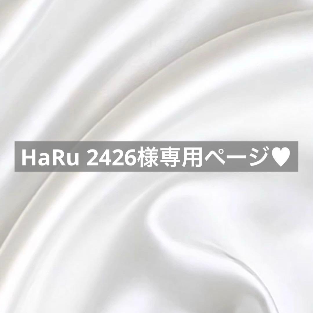 HaRu 2426様へ♥