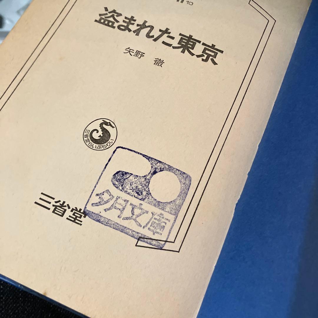 盗まれた東京 矢野