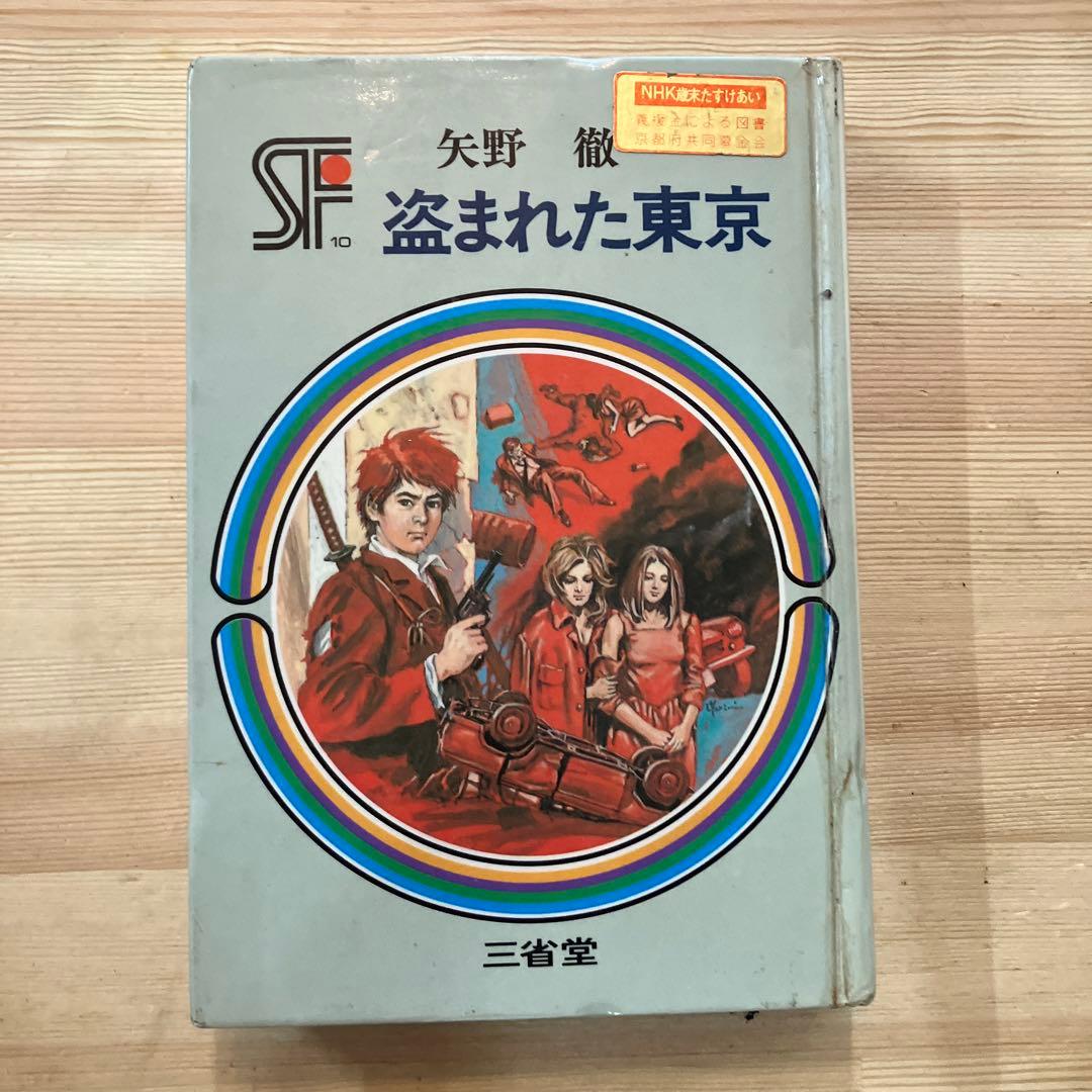 盗まれた東京 矢野