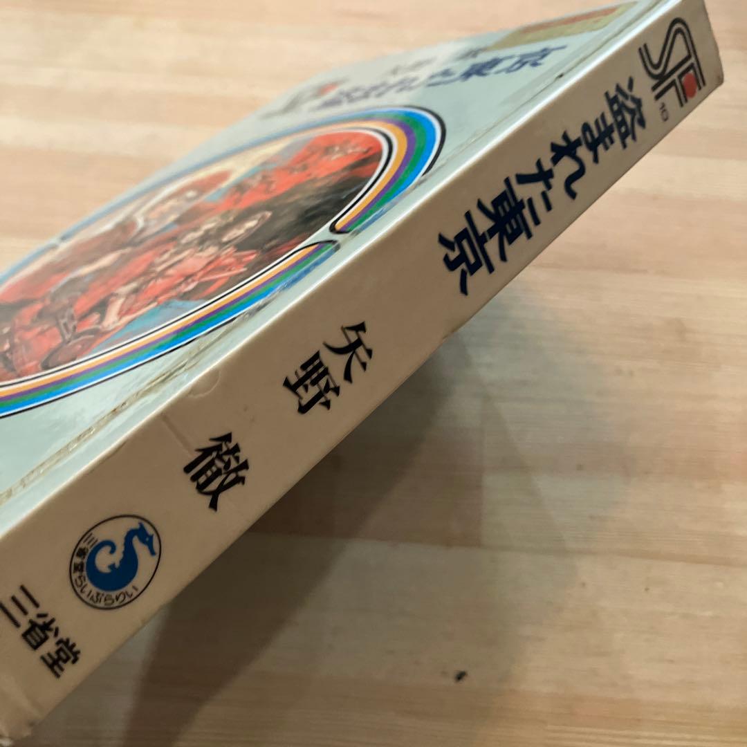 盗まれた東京 矢野