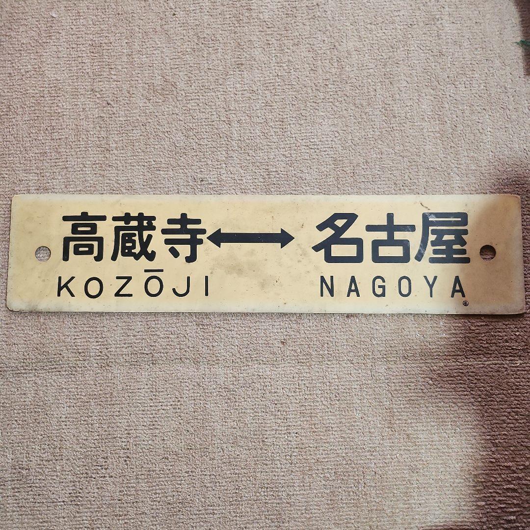 名古屋行き 鉄道駅名標 瑞浪 高蔵寺
