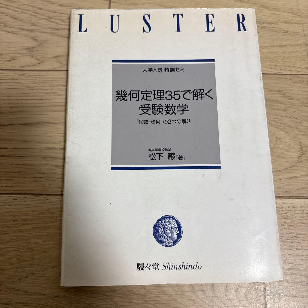 幾何定理35で解く受験数学