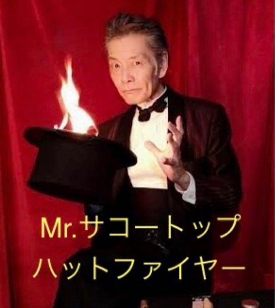 トニー Mr.サコートップハットファイヤー