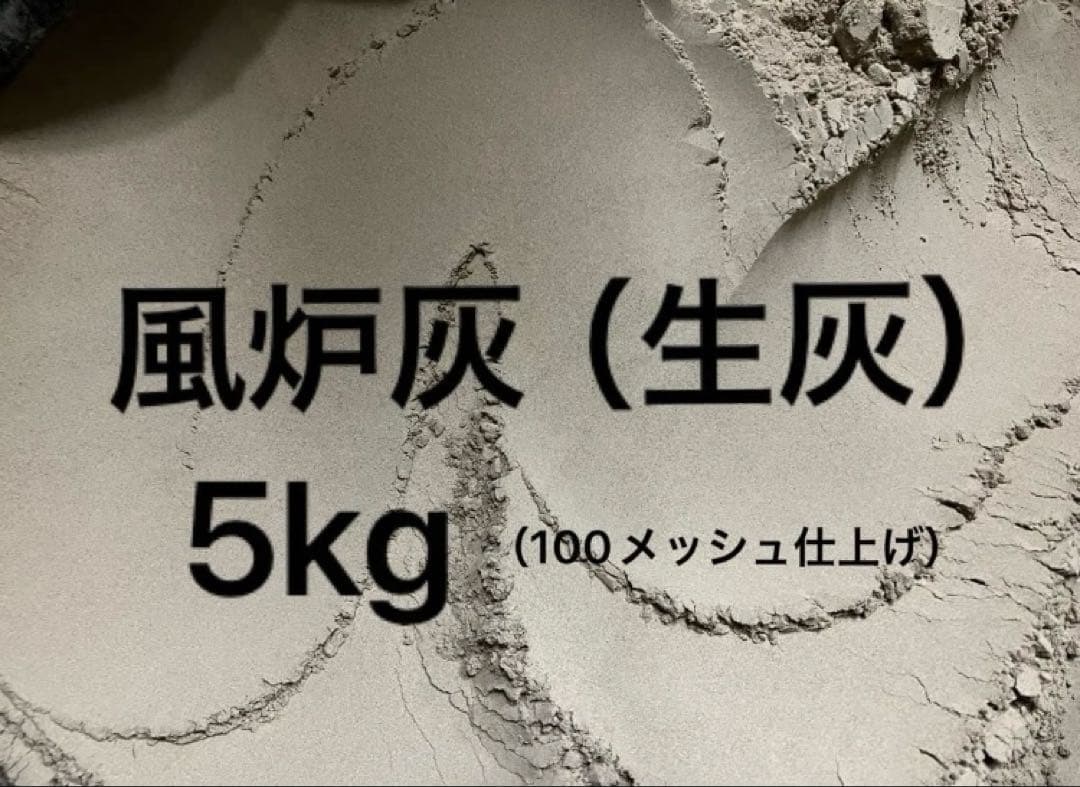 風炉灰（生灰）内容量5kg