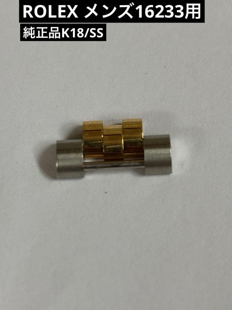 ROLEX ロレックス16233用　メンズ　コンビ純正ベルト駒　1駒
