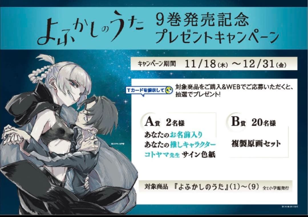 よふかしのうた　複製原画　キャンペーン当選品