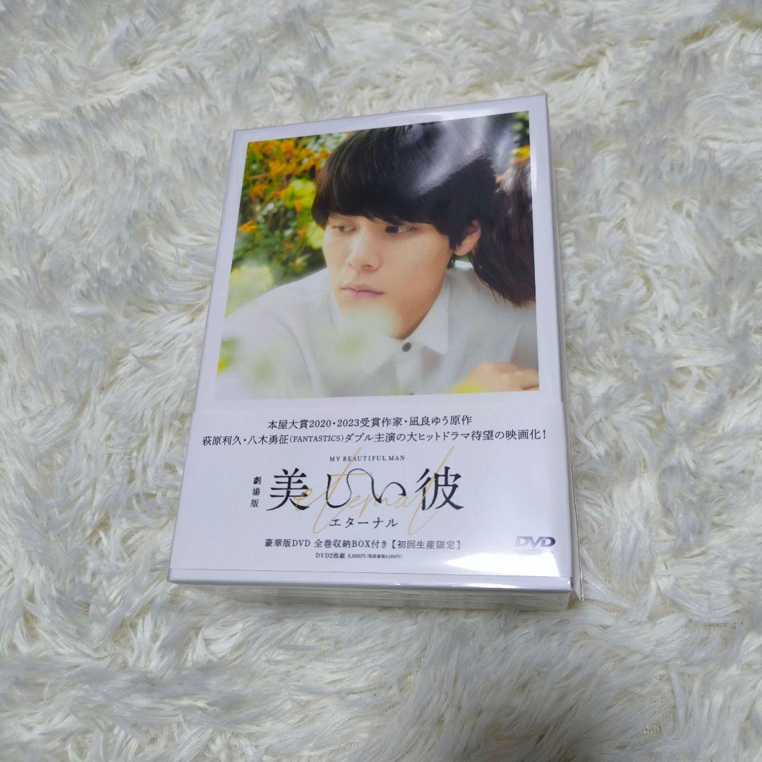 劇場版 美しい彼～eternal～ 豪華版DVD　初回生産限定　特典なし