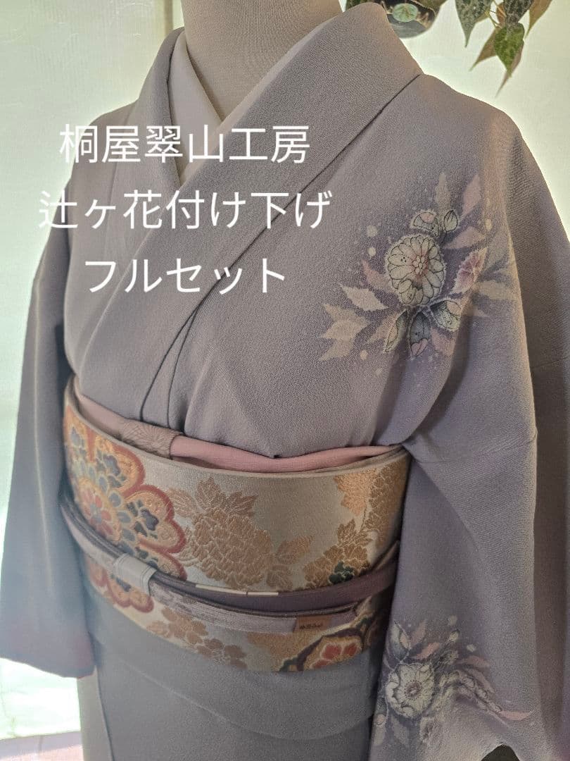 桐屋翠山工房 訪問着・付け下げ フルセット 薄紫