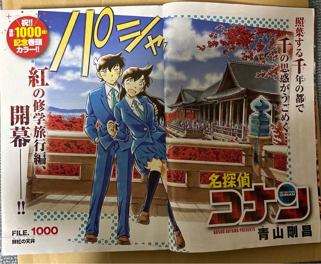 週刊少年サンデー 名探偵コナン 1000話 表紙