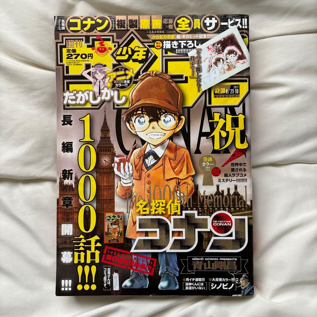 週刊少年サンデー 名探偵コナン 1000話 表紙